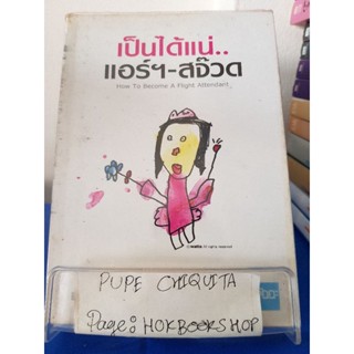 เป็นได้แน่..แอร์ฯ-สจ๊วด / เอกสิท / หนังสือพัฒนาตนเอง / 12พย.