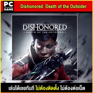 🎮(PC GAME) Dishonored: Death Of The Outsider นำไปเสียบคอมเล่นผ่าน Flash Drive ได้ทันที โดยไม่ต้องติดตั้ง