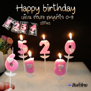 🎂เทียน Happy birthday ตัวเลข ชมพูหัวใจ 1 ชิ้น ราคาชิ้นละ 4 บาท📌เลือกแบบ ✔️พร้อมส่ง Ohwowshop เทียนวันเกิด เทียนสี HBD