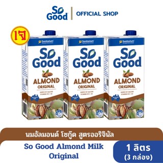 So Good นมอัลมอนด์ สูตรดั้งเดิม Almond Milk Original 1 ลิตร (น้ำตาลอ้อย 3%) (3 กล่อง) [BBF:8.May.24]