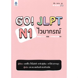 หนังสือ GO! JLPT N1 ไวยากรณ์ ผู้แต่ง เอทสึโกะ โทโมมัทสึ สนพ.ภาษาและวัฒนธรรม สสท. หนังสือเรียนรู้ภาษาต่างประเทศ