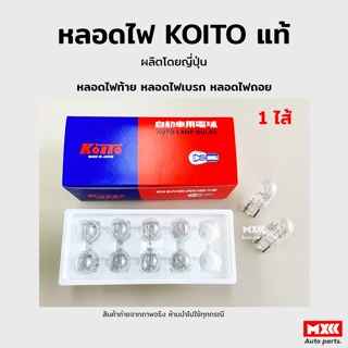 หลอดไฟ KOITO T20 12V 21W 1 จุด (1ไส้) หลอดไฟเสียบ หลอดไฟท้าย หลอดไฟเบรค หลอดไฟถอย 10 ดวง/กล่อง