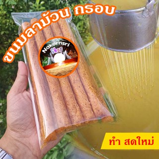 ขนมลาภาคใต้ นครศรีธรรมราช เป็นขนมลาพื้นเมืองภาคใต้ ขนมเดือนสิบ ทำ สดใหม่ ขนมลาม้วนกรอบของทางร้านทำเอง จัดส่งจากเตาทุกวัน