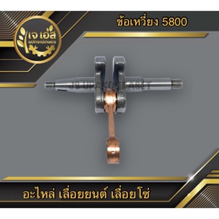 ข้อเหวี่ยง เลื่อยยนต์ 5800