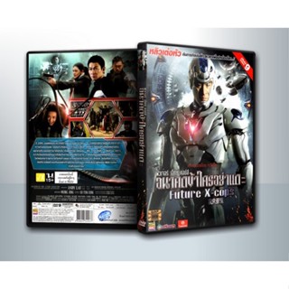 [ DVD Movie มีปก+สกรีนแผ่น-ไม่มีกล่อง ] Future X Cops อนาคตข้าใครอย่าแตะ ( 1 DVD )