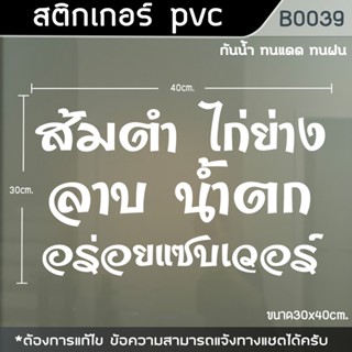 ป้ายสติ๊กเกอร์ติดตู้กระจก ร้าน ส้มตำ น้ำตก ไก่ย่าง ขนาด 40x30cm.(B0039)