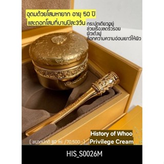 (มีกล่อง) History Of Whoo Royal Privilege Cream 4 ml