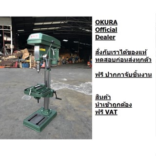 YD16P by okura คุณภาพ ญี่ปุ่น สว่านแท่น งานหนัก 16 มิล หรือ 5หุน 1/2HP ของแท้ ตัวแทนจำหน่าย แนะนำ