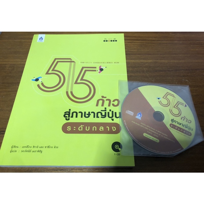 หนังสือเรียนภาษาญี่ปุ่น 55 ก้าวสู่ภาษาญี่ปุ่นระดับกลาง สภาพใหม่มาก พิเศษแถมหนังสือการฟังN3