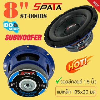 ลำโพง8นิ้ว ดอกลำโพงซับเบส ยี่ห้อ SPATAรุ่นST-800BS เบสนุ่มๆลอยๆ(ราคาต่อ 1ดอก)