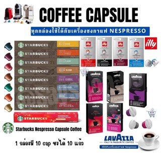 กาแฟแคปซูล Starbucks Capsule Coffee for Nespresso Machine กาแฟ สตาร์บัค💯2023