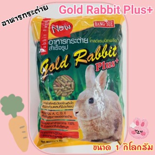 อาหารกระต่าย Gold​ rabbit​ puls+ ขนาด1กิโล