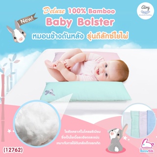 (12762) Airy (แอร์รี่) Bolster Pillow หมอนข้างดันหลัง รุ่นดีลักซ์ผ้าใยไผ่100% สำหรับเด็ก 0-1 ปี ขนาด 12x42x8 cm.