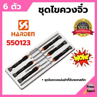 ชุดไขควงจิ๋ว 6 ตัว/ชุด HARDEN #550123