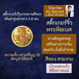 สติ๊กเกอร์พระพิฆเนศ (แบบเล็ก) ดักดูเศรษฐ ปางเศรษฐี การเงินร่ำรวย พระพิฆเณศปางสำเร็จสมหวัง รหัส STK-CS-18