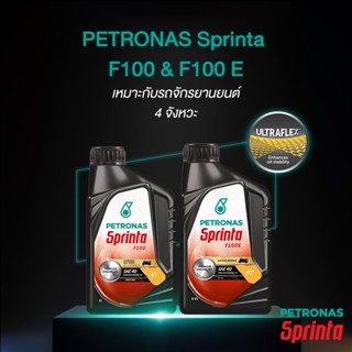 น้ำมันเครื่อง Petonas Sprinta F100 40 (0.8L) JASO MA