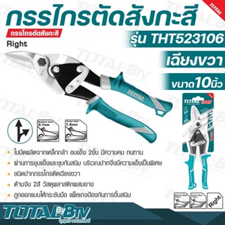 TOTAL กรรไกรตัดสังกะสี เฉียงขวา ขนาด 10 นิ้ว รุ่น THT523106 (Aviation Snip) ใบมีดผลิตจากเหล็กกล้า อบแข็ง 2 ชั้น มีความคม