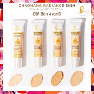 รองพื้นเจ้านาง CHAONANG RADIANCE SKIN FOUNDATION SPF 30 PA+++ (เรเดียนซ์ สกิน ฟาวเดชั่น) แบบซอง ขนาด 15 กรัม.