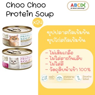 Choo Choo ซุปปลา ซุปไก่ สกัดเข้มข้น ชูชู choochoo แมวโรคไต เสริมภูมิคุ้มกัน แมวขนร่วง 24 กระป๋อง [80g]