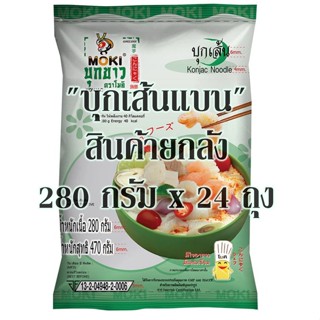 สินค้ายกลัง บุกเส้นแบน บุกเส้น โมคิ ทานง่าย ไม่อ้วน ตราโมคิ ขนาด 280g x 24 ถุง (1 ลัง)