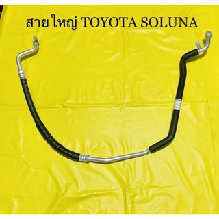 ท่อแอร์ สายแอร์ TOYOTA SOLUNA คอมเข้าตู้แอร์ สายใหญ่ (LOW) โตโยต้าโซลูน่า