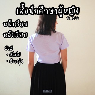 เสื้อนักศึกษา อาชีวะ หน้าเรียบหลังเรียบ ถูกระเบียบ ทรงสวย คุณภาพดี