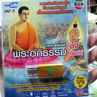 usb บทสวดมนต์ พระอภิธรรม 7 คัมภีร์ สั่งสมบุญ 9 บทกรวดน้ำย่อ / mp3 usb scp 066