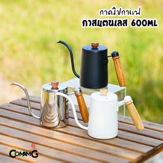 กาดริปกาแฟ กาคอห่าน กาต้มน้ำ 600ml ด้ามจับไม้ กาสแตนเลส