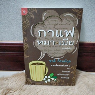 เรื่องสั้น#กาแฟ หมา เมีย (PDF)ตามกลิ่นกาแฟ ภาค 2 ตอน จิบกาแฟ แฉวีรกรรมหมา นินทาเมียผู้เขียน ชาติ ภิรมย์กุล(มือสอง95%)