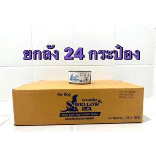 S-Mellow Dog สีฟ้า(185g) Exp.11/2023 ยกลัง 24 กระป๋อง อาหารเปียกบำรุงสุขภาพน้องหมา