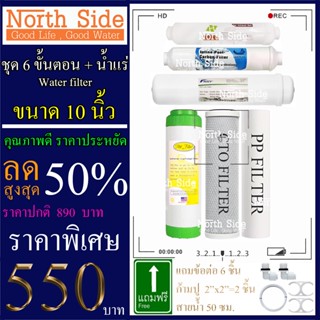 Shock Price# ไส้กรองน้ำมาตราฐาน 6 ขั้นตอน Resin + Inline (น้ำแร่)#ราคาถูกมาก#ราคาสุดคุ้ม