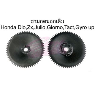 ชามกด ชามสตาร์ท Honda Dio,Zx,Giorno,Julio,Gyro up,Tact