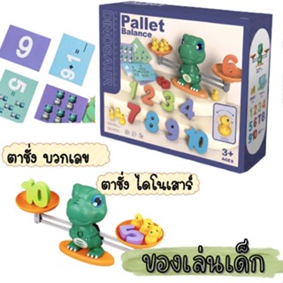 ของเล่นเสริมพัฒนาการ ของเล่นเด็ก ของเล่นไดโนเสาร์ บวกเลข ตาชั่งบวกเลข  มีการ์ดคำถาม 1807