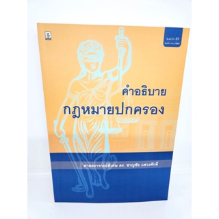 (แถมปกใส) คำอธิบายกฎหมายปกครอง ชาญชัย แสวงศักดิ์ พิมพ์ครั้งที่ 31 TBK0909 sheetandbook