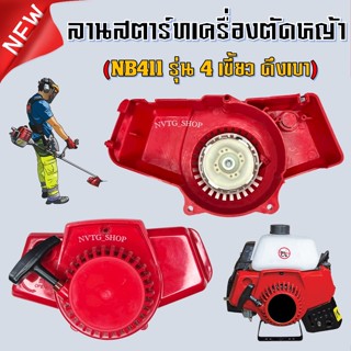 ฝาสตาร์ทเครื่องตัดหญ้า NB411 (ดึงเบา) ฝาสตาร์ท CG411 NB 411 ชุดสตาร์ท