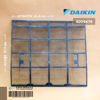 4009476 (1แผ่น) แผ่นกรองฝุ่นแอร์ Daikin ฟิลเตอร์แอร์ไดกิ้น อะไหล่แอร์ ของแท้ศูนย์