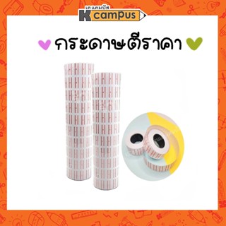 สติ๊กเกอร์ราคา  ป้ายราคา  กระดาษตีราคา 10 ม้วน/แถว (7,500 ดวง)