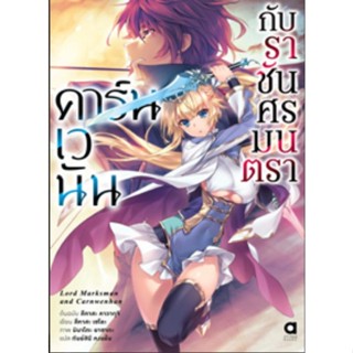 (🔥พร้อมส่ง🔥) นิยาย คาร์นเวนันกับราชันศรมนตรา เล่ม 1