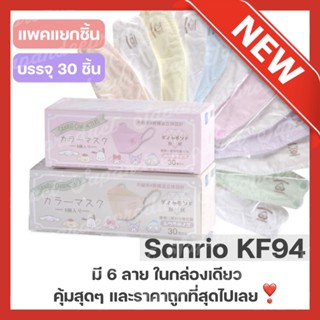 New!!! หน้ากากอนามัยญี่ปุ่น Sanrio KF94 Mask กรอง 4 ชั้น รูปทรงKF กล่อง 30 ชิ้น