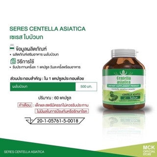 SERES สารสกัดใบบัวบก Centella asiatica ขนาด 60 แคปซูล