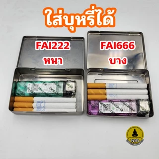กล่องสแตนเลสFAI (ต้นตำหรับกล่อง) คุณภาพดี 🎯มีฟองน้ำในกล่อง2แผ่น กล่องเก็บของ กล่องเก็บพระเครื่อง(🥰ควรอ่านก่อนสั่งซื้อ)