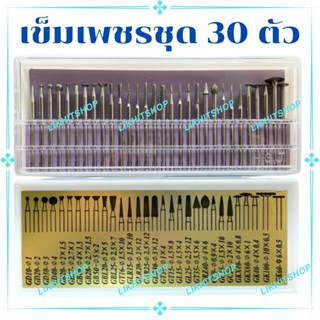 เข็มเพชร ดอกหัวเจียรเพชร แบบชุด 30 ตัว ยี่ห้อ Hongia แท้ (TAIWAN) อย่างดีใช้ทนทาน