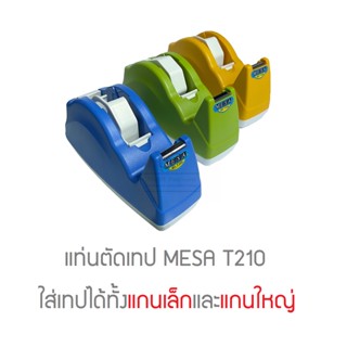 แท่นตัดเทป 2in1 MESA T210 คละสี