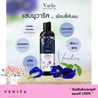 แชมพูวาริส Varlis แชมพูสมุนไพร ออแกนิค ลดผมร่วง แชมพูว่าวาริส (Varlis) 2in1 ที่รวมแชมพูกับครีมนวดไว้ด้วยกัน (400 มล.)