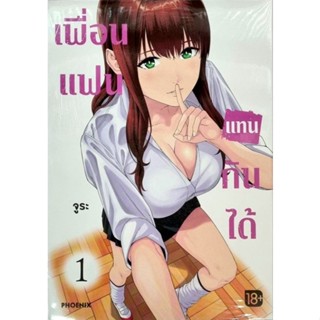 เพื่อนแฟนแทนกันได้  เล่ม 1