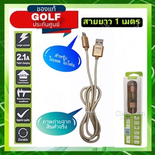 สายชาร์จ แบบสายถักยาว Golf Metal Quick Charge&amp;Data Cable สำหรับไอแพต ไอโฟน สายยาว 1 เมตร