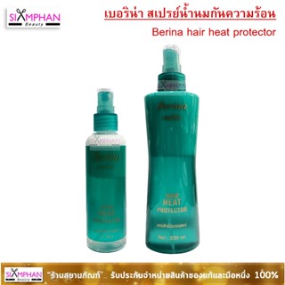 เบอริน่า สเปรย์น้ำนม ป้องกันความร้อน Berina Hair Heat Protector