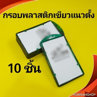 กรอบพลาสติก กรอบใส่บัตร กรอบใส่บัตรพนักงาน กรอบใส สีเขียว 10 ชิ้น