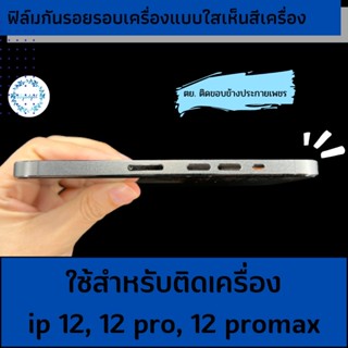 ฟิล์มกันรอยขอบข้างiphone 12/12pro/12promax(แบบด้านและประกายเพชร)