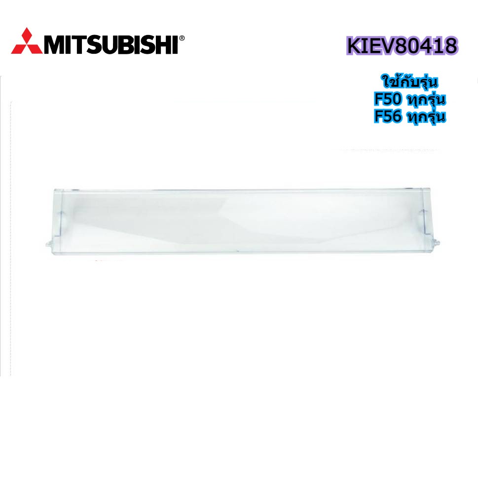 อะไหล่แท้ศูนย์/MITSUBISHI ฝาปิดช่องแช่เนื้อตู้เย็นมิตซูบิชิ/KIEV80418/F50 ทุกรุ่น  F56 ทุกรุ่น
